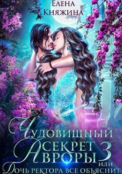 Княжина Елена - Чудовищный секрет Авроры 3, или Дочь ректора все объяснит