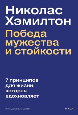 Хэмилтон Николас - Николас Хэмилтон: победа мужества и стойкости