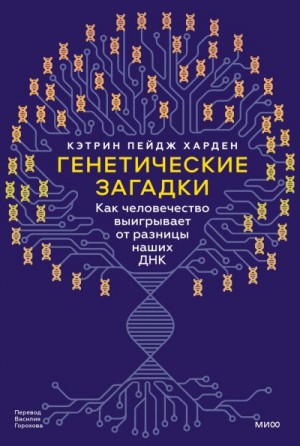 Харден Кэтрин Пейдж - Генетические загадки