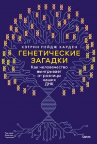 Генетические загадки