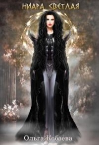 Ниара Светлая