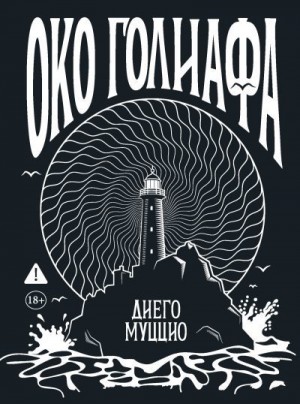 Муццио Диего - Око Голиафа
