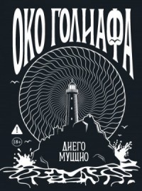 Око Голиафа
