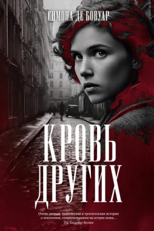 де Бовуар Симона - Кровь других