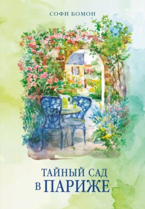 Бомон Софи - Тайный сад в Париже