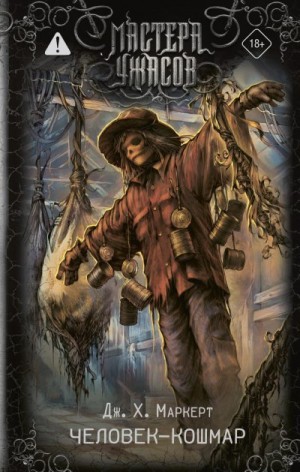 Маркерт Джеймс - Человек-кошмар
