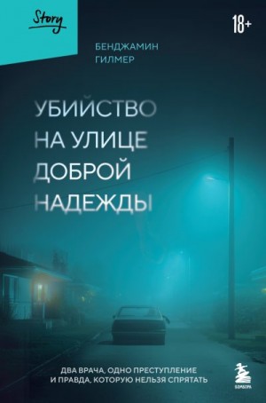 Гилмер Бенджамин - Убийство на улице Доброй Надежды. Два врача, одно преступление и правда, которую нельзя спрятать