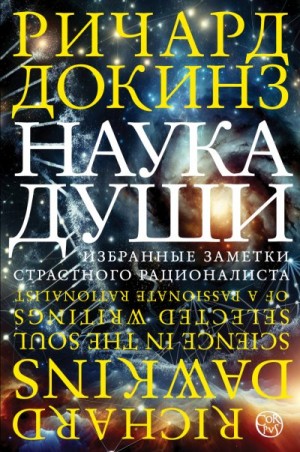 Докинз Ричард - Наука души. Избранные заметки страстного рационалиста