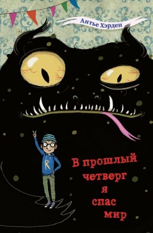 Хэрден Антье - В прошлый четверг я спас мир