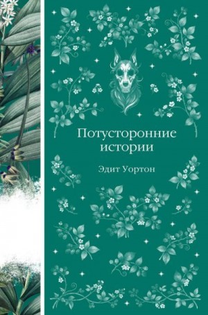 Уортон Эдит - Потусторонние истории