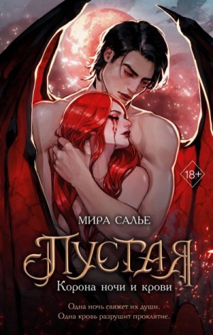 cкачать книгу Мира Салье Корона ночи и крови
