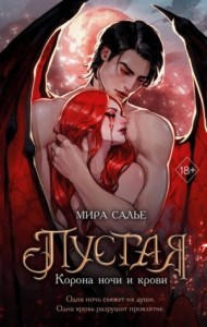 Корона ночи и крови