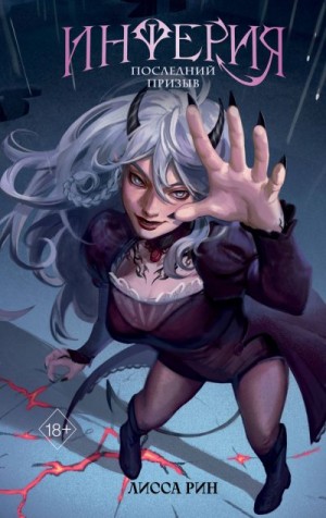 Рин Лисса - Последний призыв