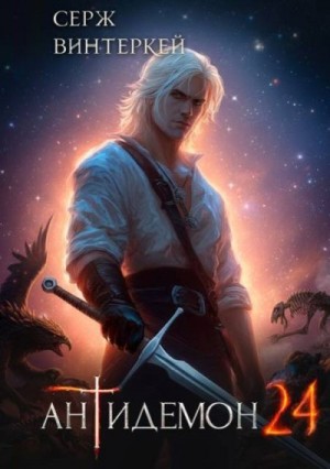 Винтеркей Серж - Антидемон. Книга 24