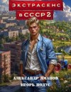 Яманов Александр, Подус Игорь - Экстрасенс в СССР 2