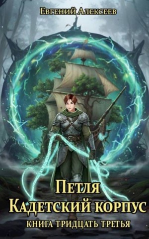 Алексеев Евгений - Петля, Кадетский корпус. Книга тридцать третья