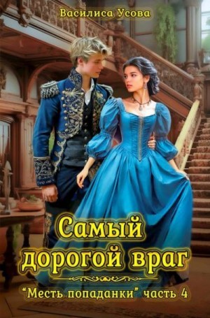 Усова Василиса - Самый дорогой враг
