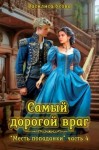 Усова Василиса - Самый дорогой враг