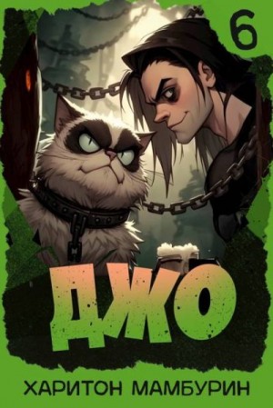 Мамбурин Харитон - Джо 6