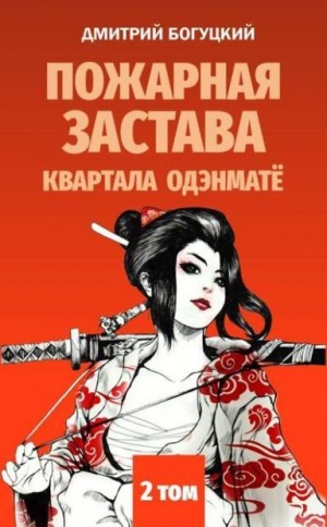 Богуцкий Дмитрий - Пожарная застава квартала Одэнмате, том II