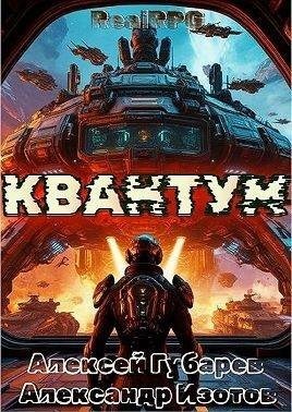 Губарев Алексей, Изотов Александр - Квантум
