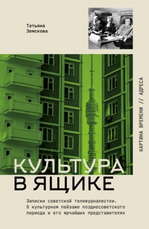 Земскова Татьяна - Культура в ящике. Записки советской тележурналистки
