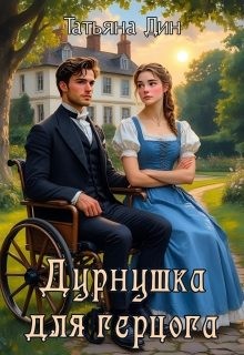 Дин Татьяна - Дурнушка для герцога
