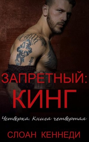 Кеннеди Слоан - Запретный: КИНГ