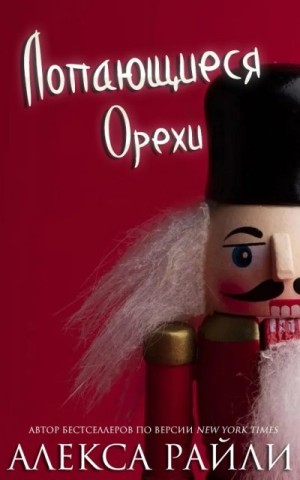 cкачать книгу Алекса Райли Лопающиеся орехи