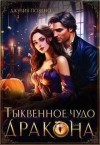 Поздно Джулия - Тыквенное чудо для дракона