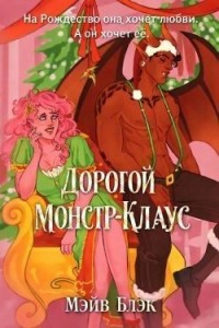 Дорогой Монстр-Клаус