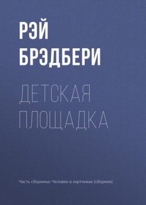 Брэдбери Рэй - Детская площадка