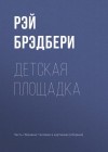 Брэдбери Рэй - Детская площадка