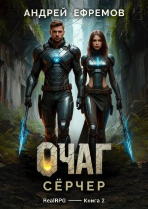 Ефремов Андрей - Сёрчер