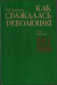 Как сражалась революция. Том 1. 1917–1918 гг.