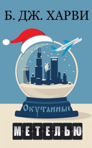 Харви Б.Дж. - Окутанные метелью