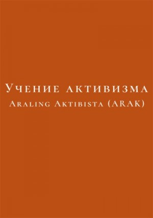  - Учение активизма