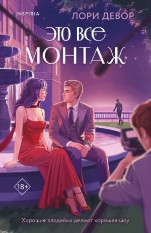Девор Лори - Это все монтаж