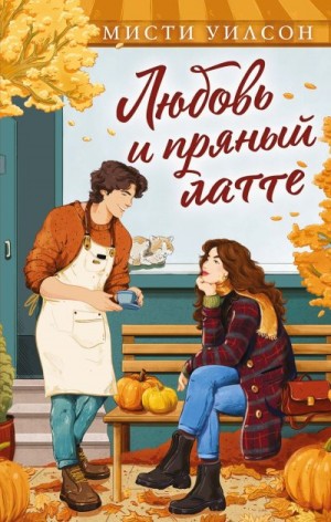 Уилсон Мисти - Любовь и пряный латте