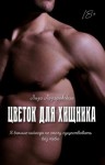 Лазаревская Лиза - Цветок для хищника