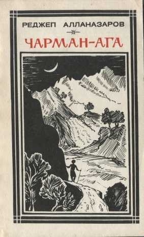 Алланазаров Реджеп - Чарман-ага (повести и рассказы)