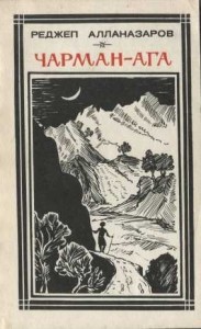 Чарман-ага (повести и рассказы)