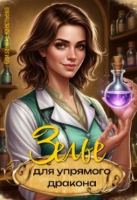 Зелье для упрямого дракона