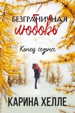 Хелле Карина - Конец сезона