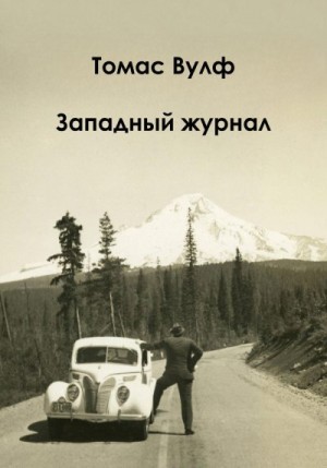 Вулф Томас - Западный журнал
