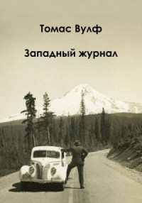 Западный журнал