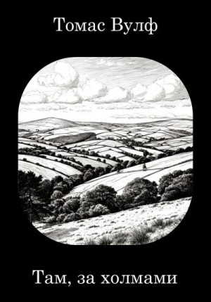 Вулф Томас - Там, за холмами