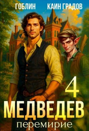 cкачать книгу Каин, Гоблин Медведев. Перемирие