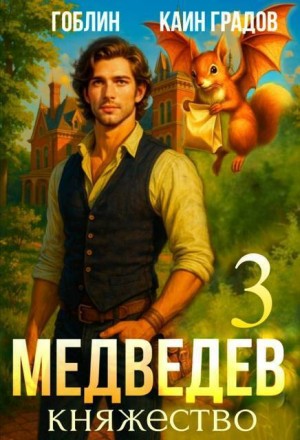 Гоблин, Градов Каин - Медведев. Княжество