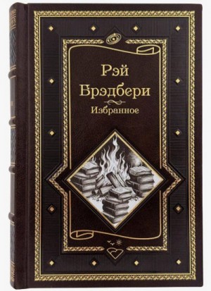 Брэдбери Рэй - Город